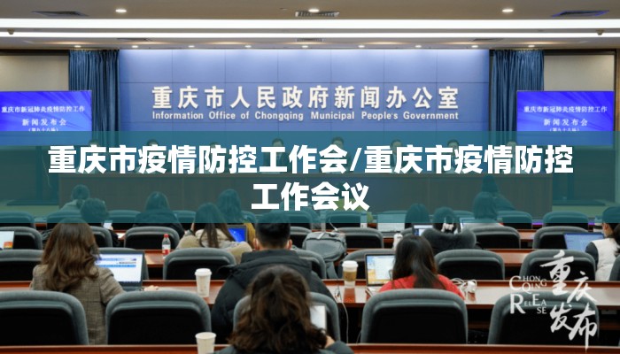 重庆市疫情防控工作会/重庆市疫情防控工作会议