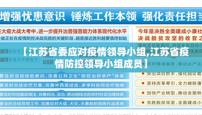 【江苏省委应对疫情领导小组,江苏省疫情防控领导小组成员】