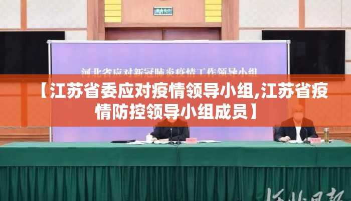 【江苏省委应对疫情领导小组,江苏省疫情防控领导小组成员】