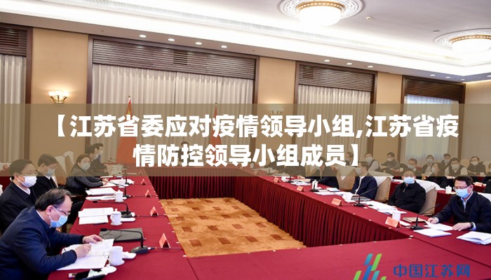 【江苏省委应对疫情领导小组,江苏省疫情防控领导小组成员】