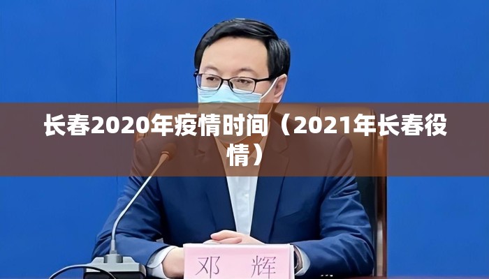 长春2020年疫情时间（2021年长春役情）