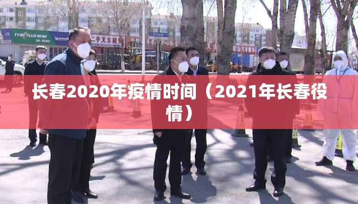 长春2020年疫情时间（2021年长春役情）