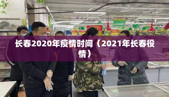 长春2020年疫情时间（2021年长春役情）