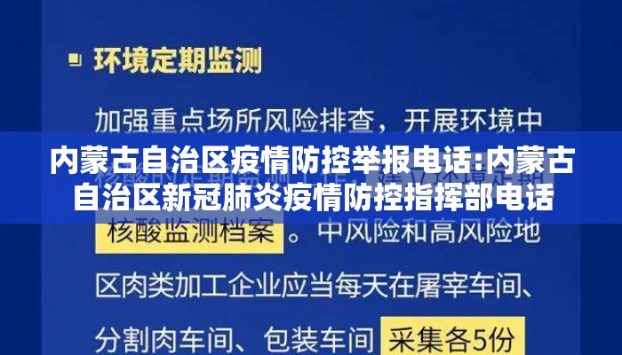 内蒙古自治区疫情防控举报电话:内蒙古自治区新冠肺炎疫情防控指挥部电话