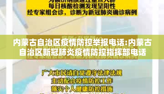内蒙古自治区疫情防控举报电话:内蒙古自治区新冠肺炎疫情防控指挥部电话