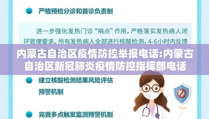 内蒙古自治区疫情防控举报电话:内蒙古自治区新冠肺炎疫情防控指挥部电话
