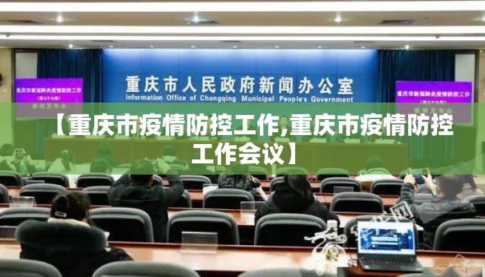 【重庆市疫情防控工作,重庆市疫情防控工作会议】