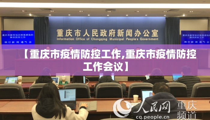 【重庆市疫情防控工作,重庆市疫情防控工作会议】