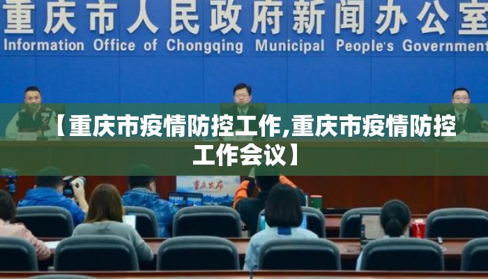 【重庆市疫情防控工作,重庆市疫情防控工作会议】