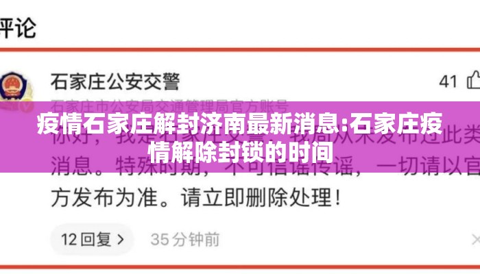 疫情石家庄解封济南最新消息:石家庄疫情解除封锁的时间