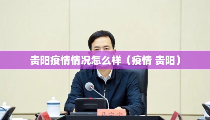 贵阳疫情情况怎么样（疫情 贵阳）
