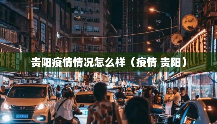 贵阳疫情情况怎么样（疫情 贵阳）