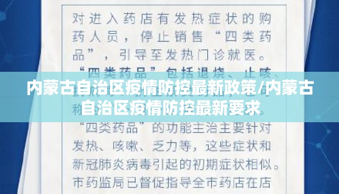内蒙古自治区疫情防控最新政策/内蒙古自治区疫情防控最新要求