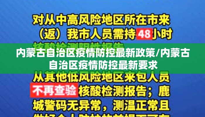 内蒙古自治区疫情防控最新政策/内蒙古自治区疫情防控最新要求