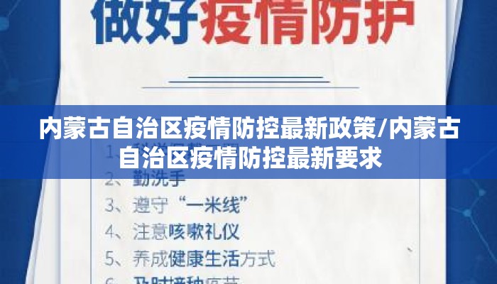内蒙古自治区疫情防控最新政策/内蒙古自治区疫情防控最新要求