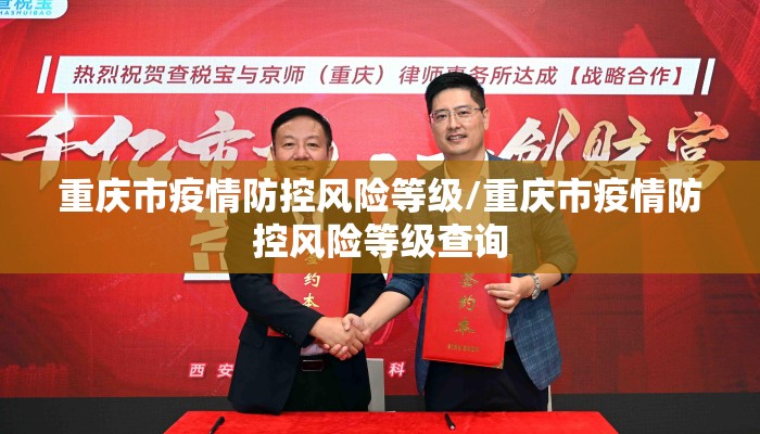 重庆市疫情防控风险等级/重庆市疫情防控风险等级查询