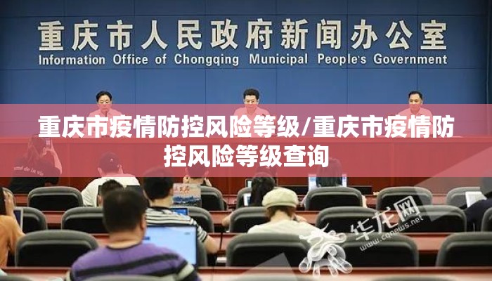 重庆市疫情防控风险等级/重庆市疫情防控风险等级查询