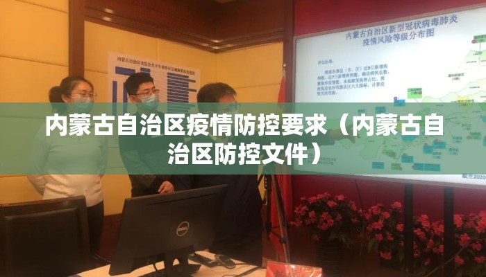 内蒙古自治区疫情防控要求（内蒙古自治区防控文件）