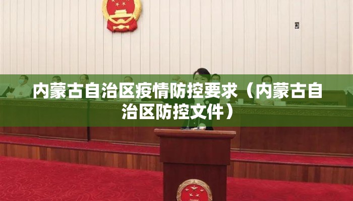 内蒙古自治区疫情防控要求（内蒙古自治区防控文件）