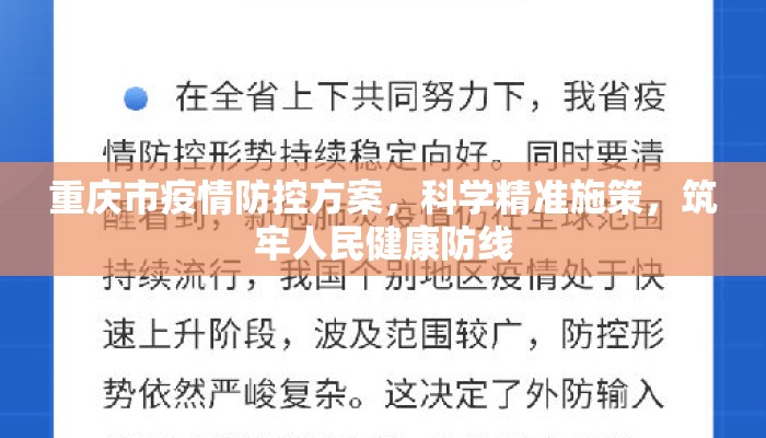重庆市疫情防控方案，科学精准施策，筑牢人民健康防线