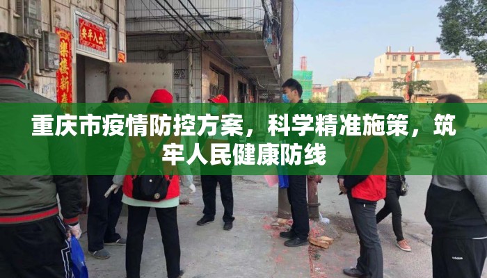 重庆市疫情防控方案，科学精准施策，筑牢人民健康防线