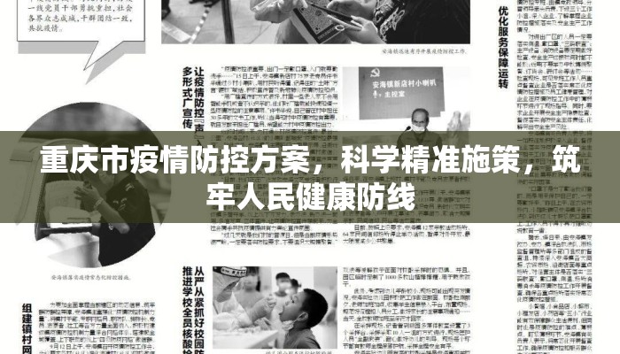 重庆市疫情防控方案，科学精准施策，筑牢人民健康防线