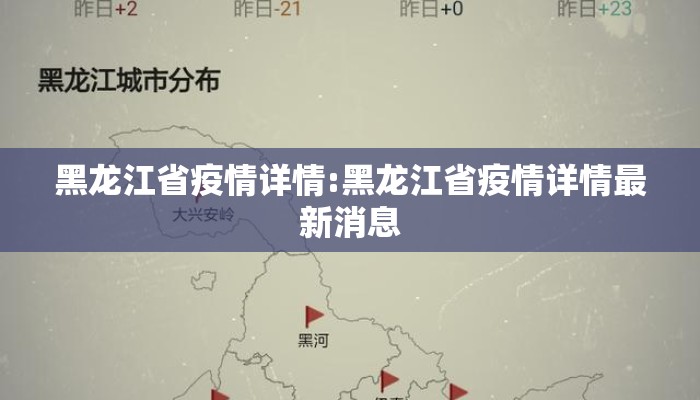 黑龙江省疫情详情:黑龙江省疫情详情最新消息