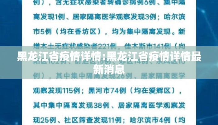 黑龙江省疫情详情:黑龙江省疫情详情最新消息