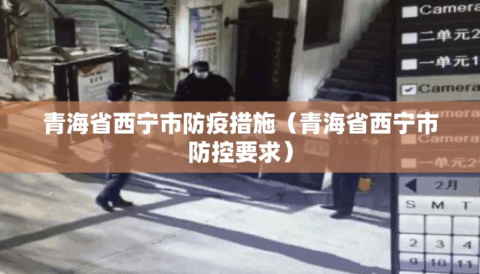 青海省西宁市防疫措施（青海省西宁市防控要求）
