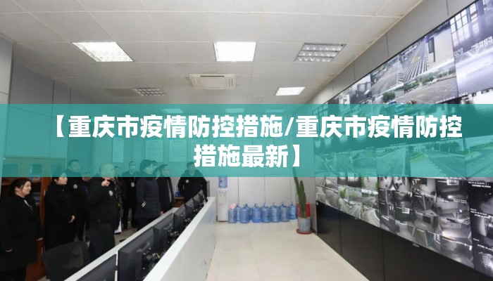 【重庆市疫情防控措施/重庆市疫情防控措施最新】