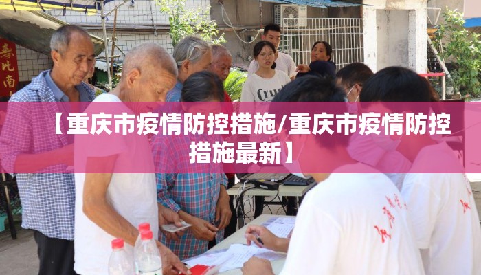 【重庆市疫情防控措施/重庆市疫情防控措施最新】