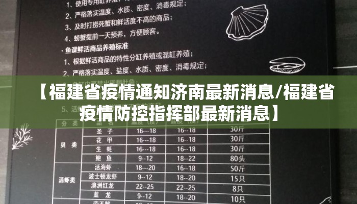 【福建省疫情通知济南最新消息/福建省疫情防控指挥部最新消息】