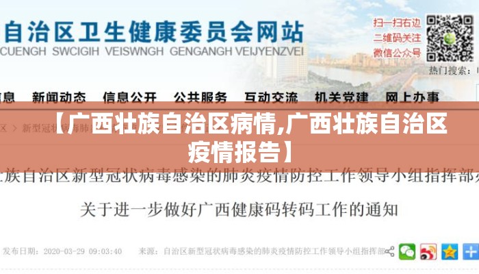 【广西壮族自治区病情,广西壮族自治区疫情报告】
