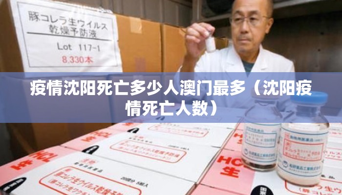 疫情沈阳死亡多少人澳门最多（沈阳疫情死亡人数）