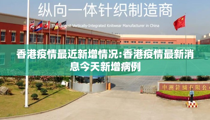 香港疫情最近新增情况:香港疫情最新消息今天新增病例