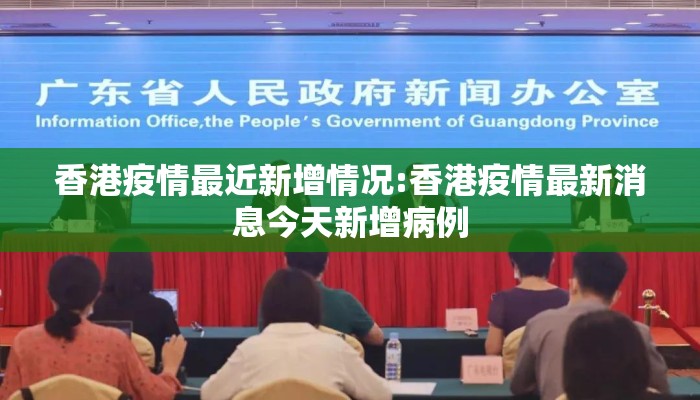 香港疫情最近新增情况:香港疫情最新消息今天新增病例