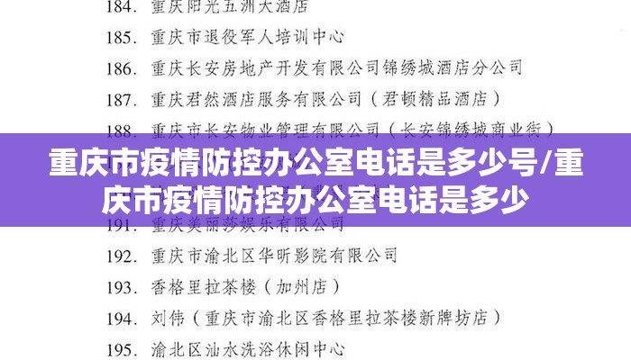 重庆市疫情防控办公室电话是多少号/重庆市疫情防控办公室电话是多少