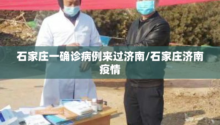 石家庄一确诊病例来过济南/石家庄济南疫情