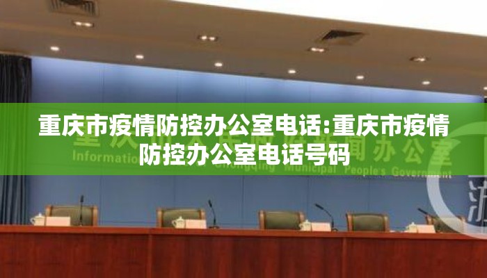 重庆市疫情防控办公室电话:重庆市疫情防控办公室电话号码