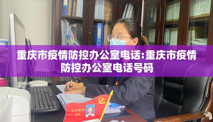 重庆市疫情防控办公室电话:重庆市疫情防控办公室电话号码