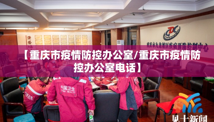 【重庆市疫情防控办公室/重庆市疫情防控办公室电话】