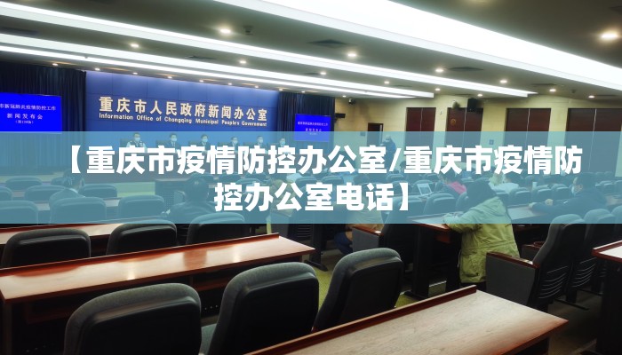 【重庆市疫情防控办公室/重庆市疫情防控办公室电话】