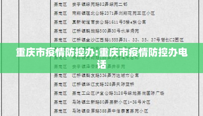 重庆市疫情防控办:重庆市疫情防控办电话