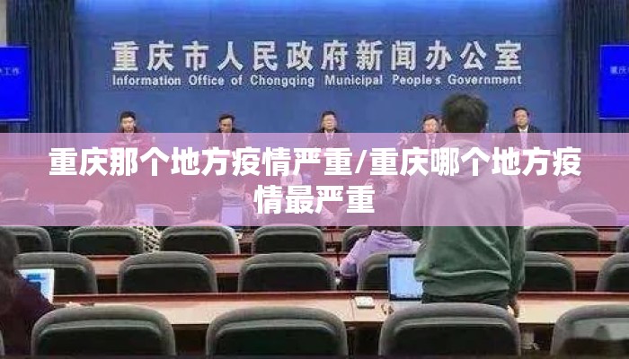 重庆那个地方疫情严重/重庆哪个地方疫情最严重