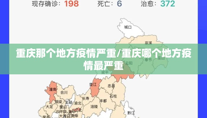 重庆那个地方疫情严重/重庆哪个地方疫情最严重