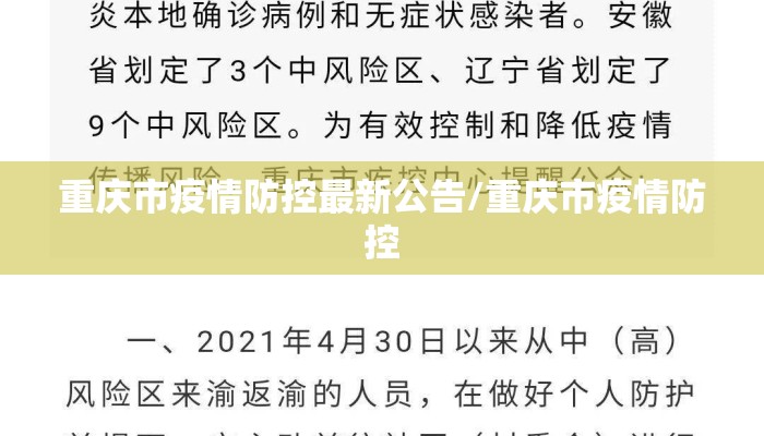 重庆市疫情防控最新公告/重庆市疫情防控