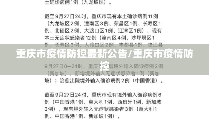 重庆市疫情防控最新公告/重庆市疫情防控