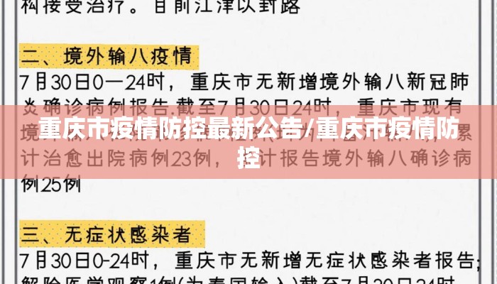 重庆市疫情防控最新公告/重庆市疫情防控