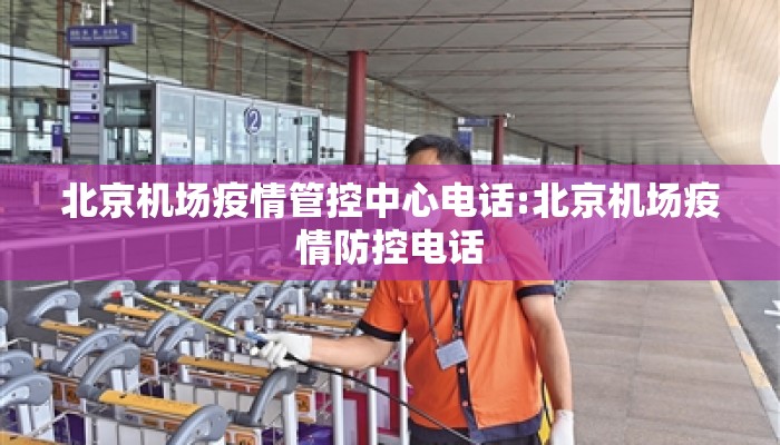 北京机场疫情管控中心电话:北京机场疫情防控电话