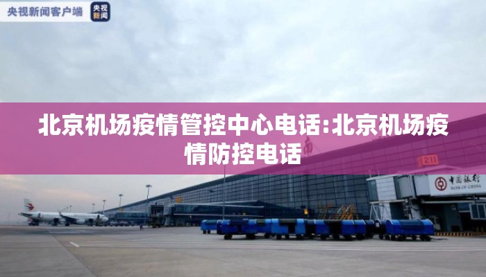 北京机场疫情管控中心电话:北京机场疫情防控电话